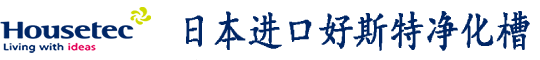 净化槽|一體(tǐ)化生活污水处理(lǐ)设备|日本进口好斯特HOSETEC净化槽